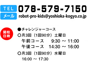 TEL 078-579-7150 メールrobot-pro-kids@yoshioka-kogyo.co.jp 