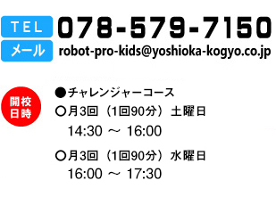 TEL 078-579-7150 メールrobot-pro-kids@yoshioka-kogyo.co.jp 