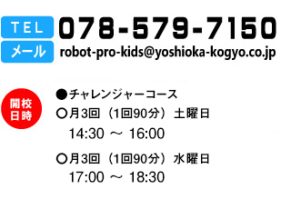 TEL 078-579-7150 メールrobot-pro-kids@yoshioka-kogyo.co.jp 